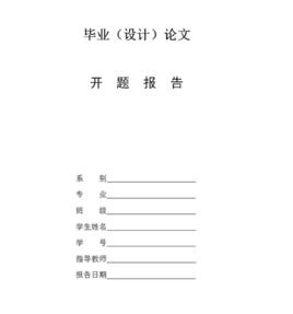 開題報告 開題報告