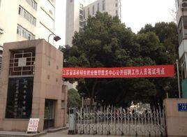 江蘇省教育科學研究院 江蘇省教育科學研究院