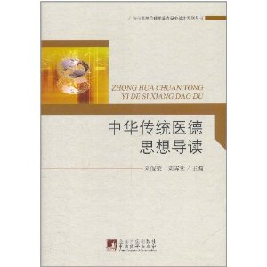 中華傳統醫德思想導讀