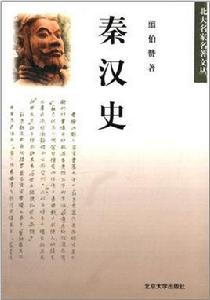 秦漢史[翦伯贊創作歷史作品]