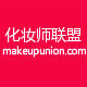 化妝師聯盟 化妝師聯盟