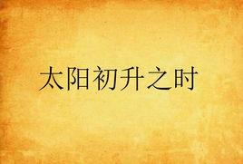 太陽初升之時 太陽初升之時