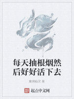 每天抽根煙然後好好活下去 每天抽根煙然後好好活下去