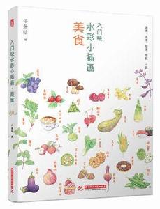 入門級水彩小插畫·美食 入門級水彩小插畫·美食