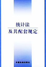 《中華人民共和國統計法》