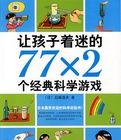 讓孩子著迷的77×2個經典科學遊戲 讓孩子著迷的77×2個經典科學遊戲
