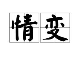 情變[漢語詞組]