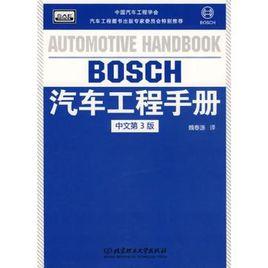 BOSCH汽車工程手冊(中文第3版) BOSCH汽車工程手冊(中文第3版)