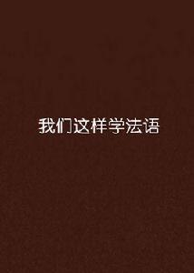 我們這樣學法語 我們這樣學法語