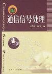 通信信號處理