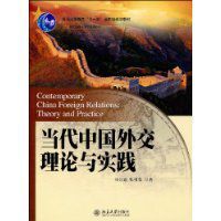 當代中國外交理論與實踐 當代中國外交理論與實踐