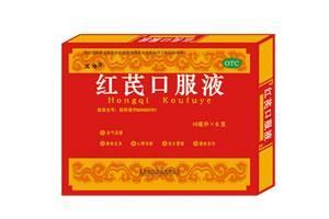 紅芪口服液 紅芪口服液