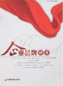 企業品牌研究