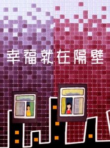 幸福就在隔壁 幸福就在隔壁