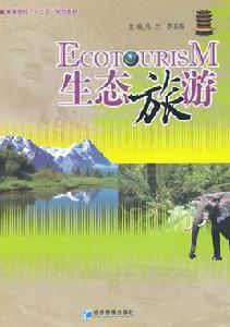 生態旅遊者 生態旅遊者