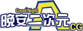 晚安二次元 晚安二次元