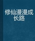 修仙漫漫成長路 修仙漫漫成長路
