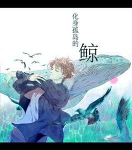 化身孤島的鯨 化身孤島的鯨