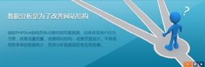 (圖)數據分析是為了改善網站結構