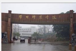 漳州師範學院教師教育學院 漳州師範學院教師教育學院