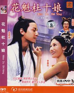 花魁杜十娘 花魁杜十娘
