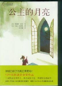 公主的月亮 公主的月亮