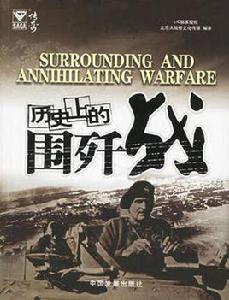 歷史上的圍殲戰 歷史上的圍殲戰