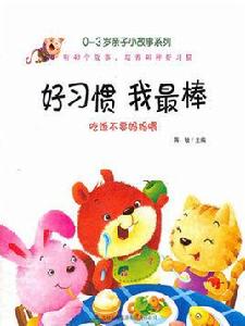 好習慣我最棒 · 吃飯不要媽媽餵 好習慣我最棒 · 吃飯不要媽媽餵