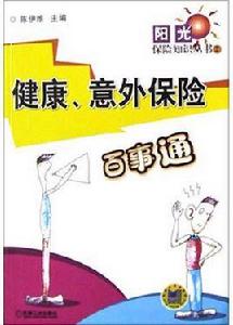 健康意外保險百事通 健康意外保險百事通