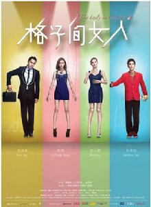 格子間的女人[2014年蔣家駿執導電視劇]