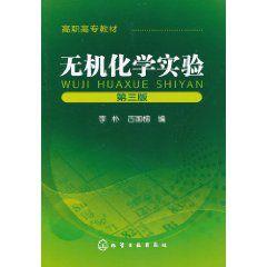 無機化學試驗 無機化學試驗