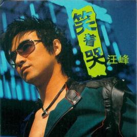 笑著哭[2004年汪峰發行專輯]