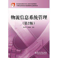 物流信息系統管理[楊永明編著書籍]