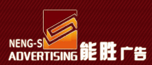 重慶能勝廣告有限公司 重慶能勝廣告有限公司