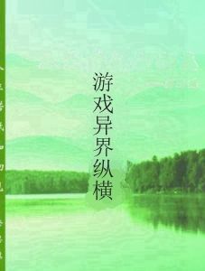 遊戲異界縱橫 遊戲異界縱橫