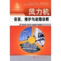風力機安裝、維護與故障診斷 風力機安裝、維護與故障診斷