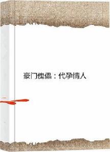 豪門傀儡:代孕情人 豪門傀儡:代孕情人