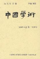 中國學術(20054總第24輯)