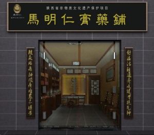 馬明仁膏藥鋪 馬明仁膏藥鋪