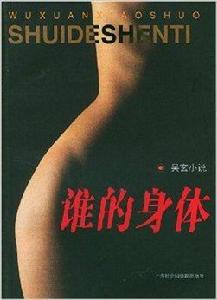 誰的身體:吳玄小說 誰的身體:吳玄小說