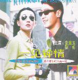 一見鍾情[黎明、張曼玉主演電影]