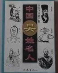 吳姓名人 吳姓名人