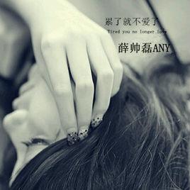 累了就不愛了 累了就不愛了