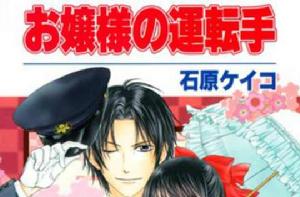 大小姐的司機先生 大小姐的司機先生