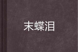 末蝶淚 末蝶淚
