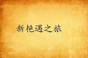 新艷遇之旅 新艷遇之旅