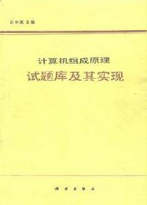 計算機組成原理試題庫及其實現 計算機組成原理試題庫及其實現