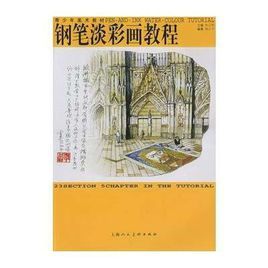 鋼筆淡彩畫教程 鋼筆淡彩畫教程