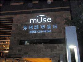 福州沐思城市酒店 福州沐思城市酒店