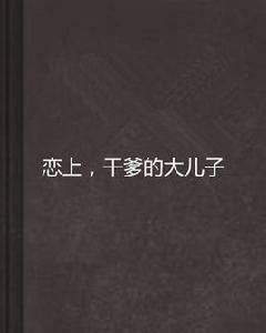 戀上,乾爹的大兒子 戀上,乾爹的大兒子